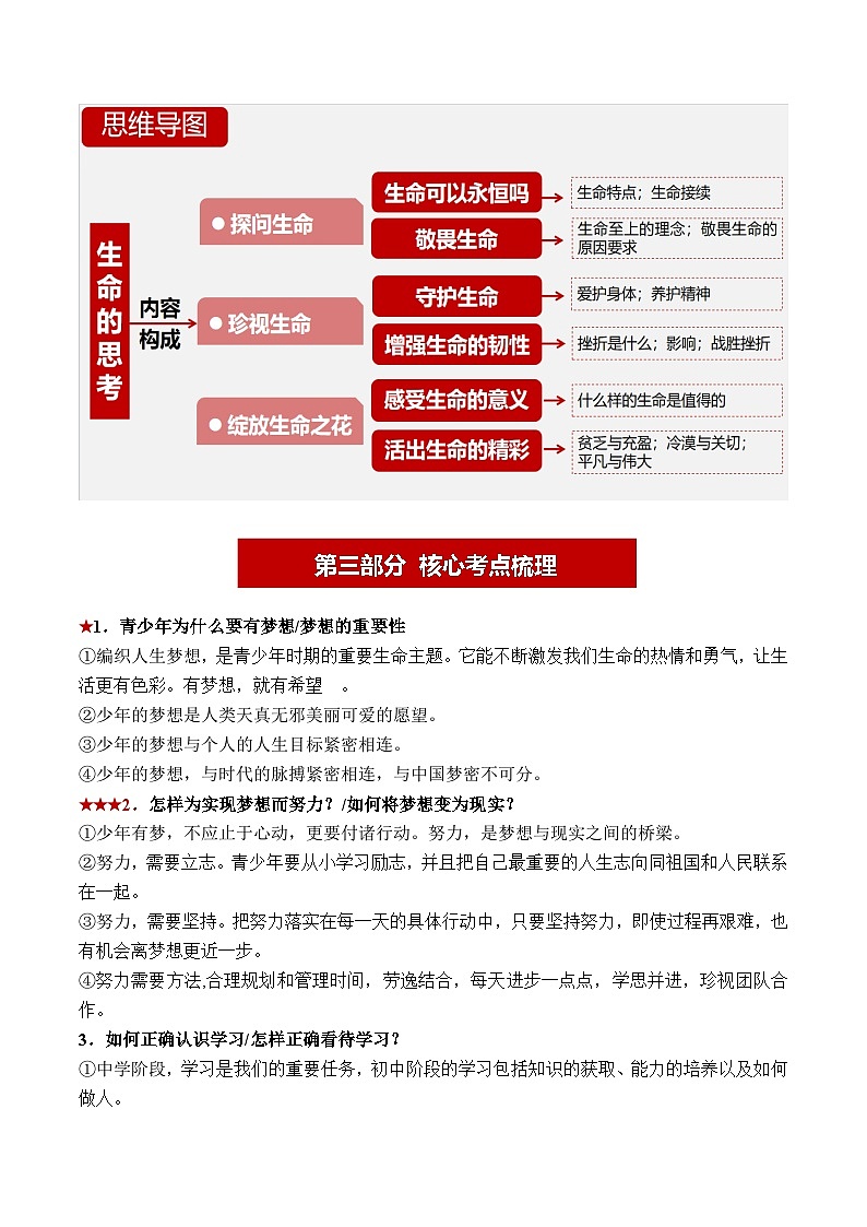 2024年中考道德与法治抢分学案法宝01 七年级上册（考情分析+思维导图+考点梳理+误区点拨）第3页