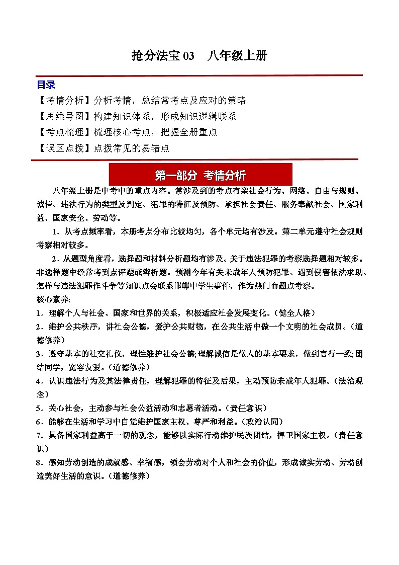 2024年中考道德与法治抢分学案法宝03 八年级上册（考情分析+思维导图+考点梳理+误区点拨）第1页