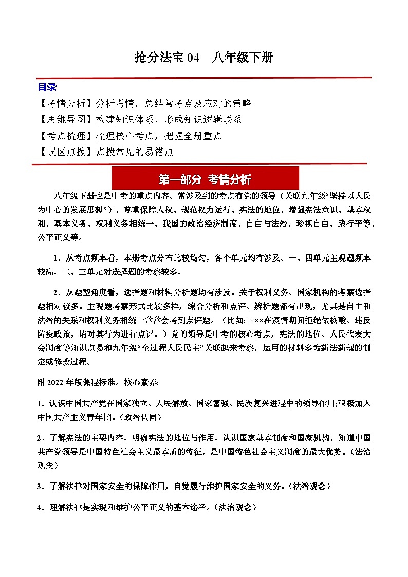 2024年中考道德与法治抢分学案法宝04 八年级下册（考情分析+思维导图+考点梳理+误区点拨）第1页