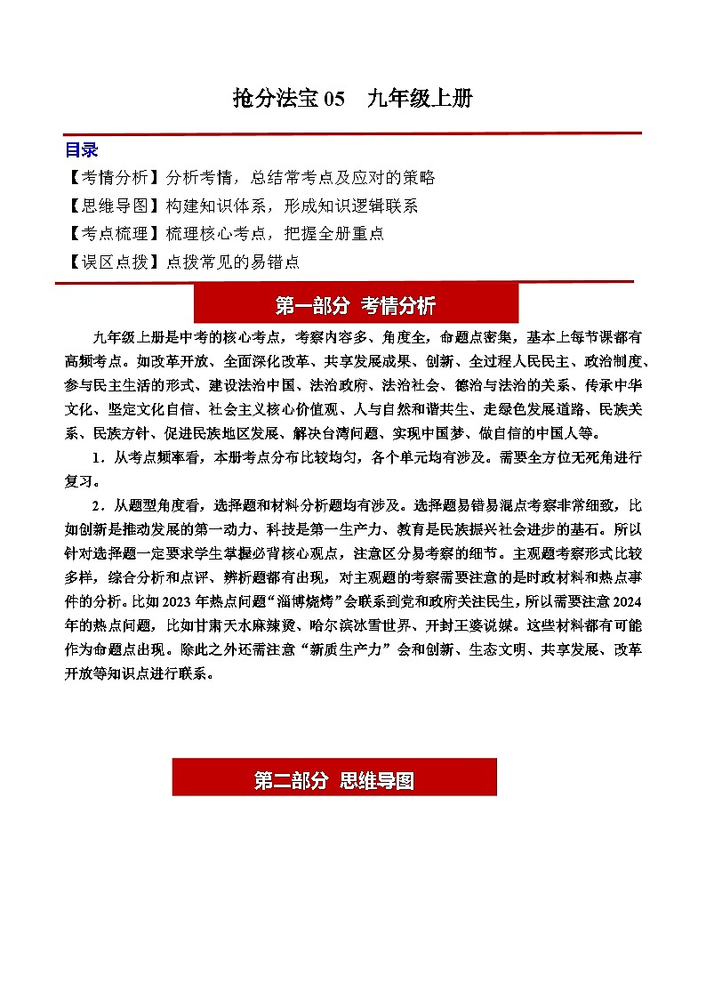 2024年中考道德与法治抢分学案法宝05 九年级上册（考情分析+思维导图+考点梳理+误区点拨）第1页