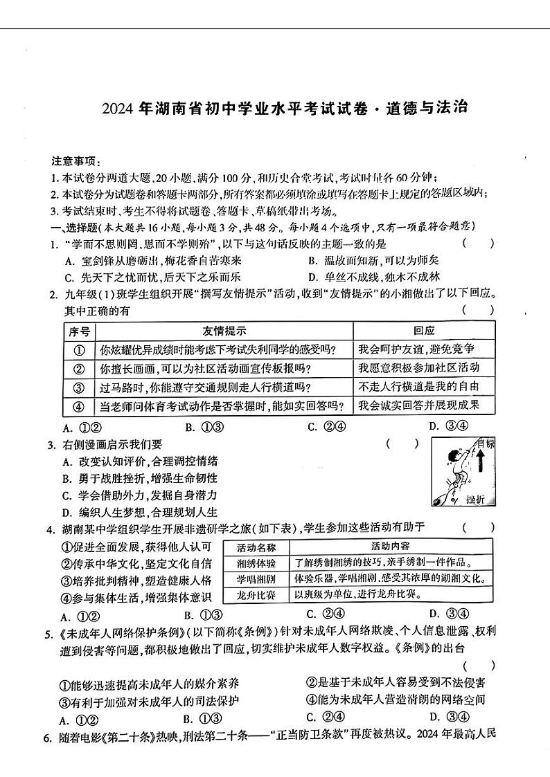 2024年湖南省桃江县多校联考中考三模道德与法治试卷01