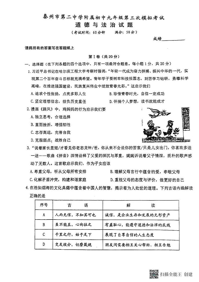 2024年江苏省泰州市海陵区中考三模道德与法治试题第1页