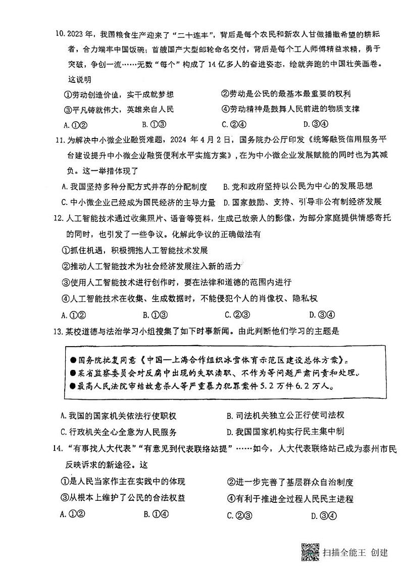 2024年江苏省泰州市海陵区中考三模道德与法治试题第3页