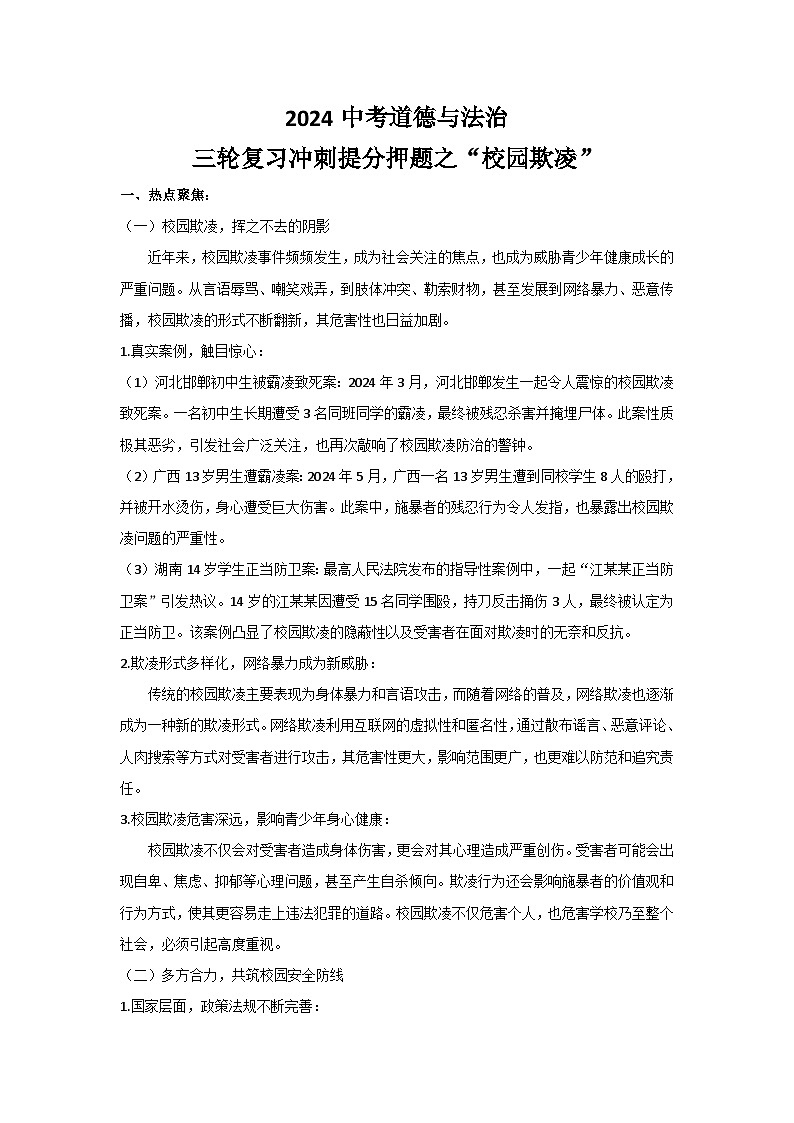 2024中考道德与法治三轮复习冲刺提分押题之“校园欺凌”学案（含答案）01