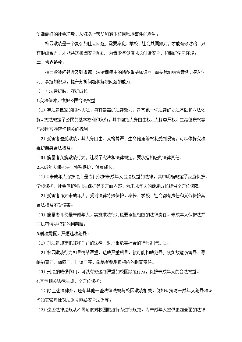 2024中考道德与法治三轮复习冲刺提分押题之“校园欺凌”学案（含答案）03