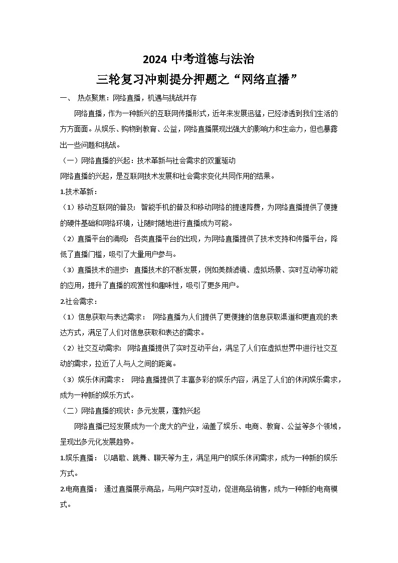 2024中考道德与法治三轮复习冲刺提分押题之“网络直播”学案01