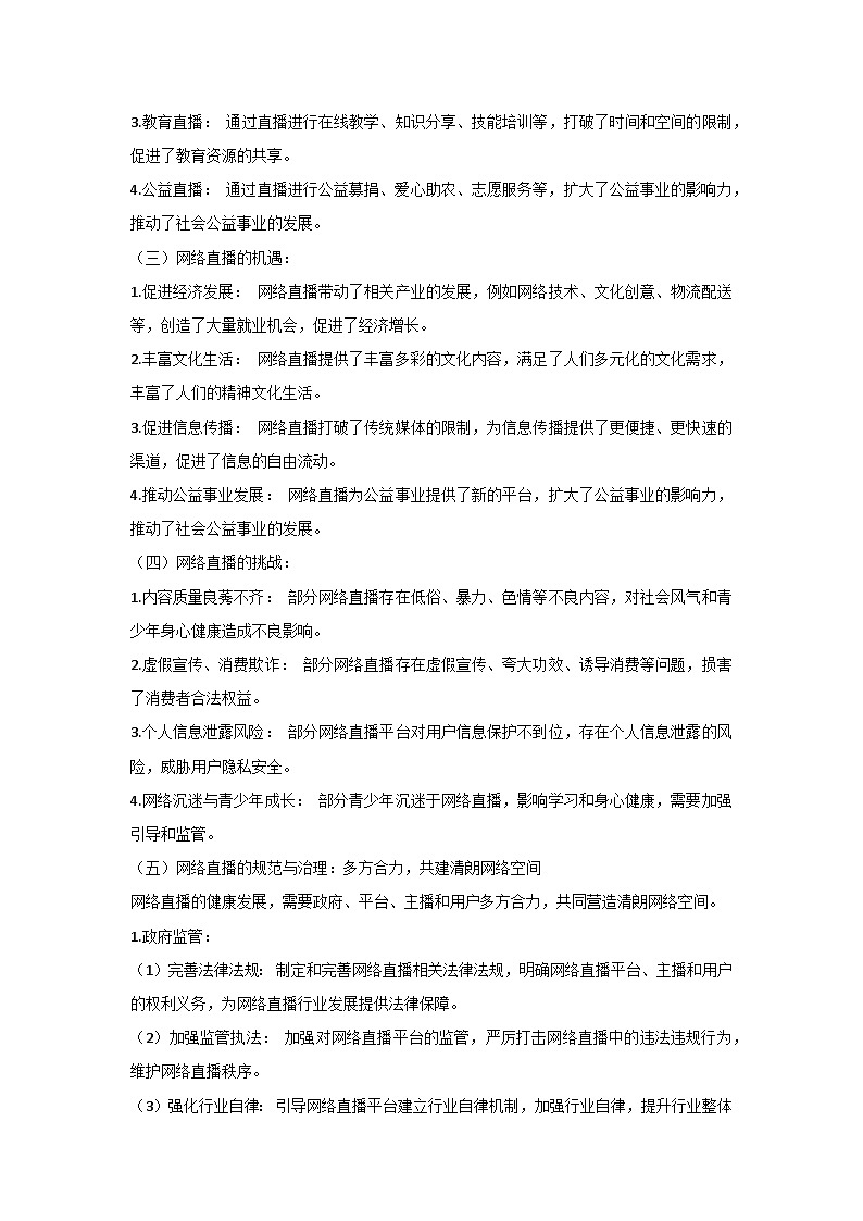 2024中考道德与法治三轮复习冲刺提分押题之“网络直播”学案02