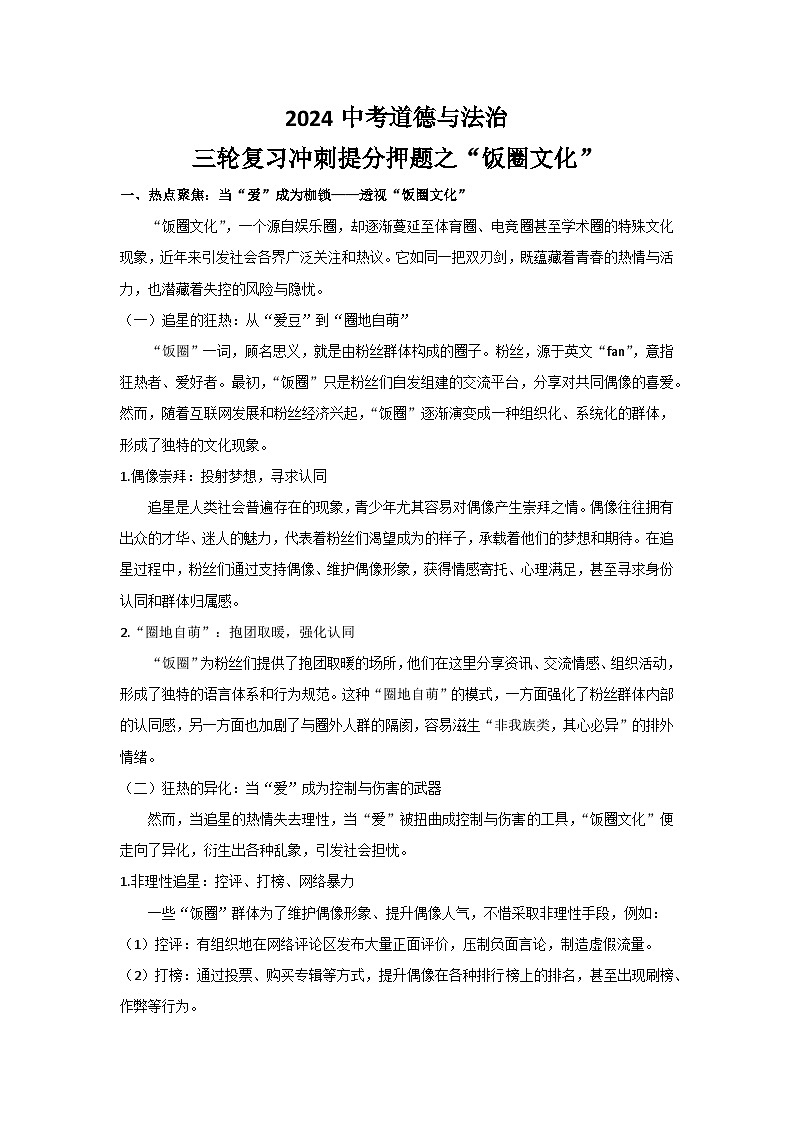 2024中考道德与法治三轮复习冲刺提分押题之“饭圈文化”学案第1页