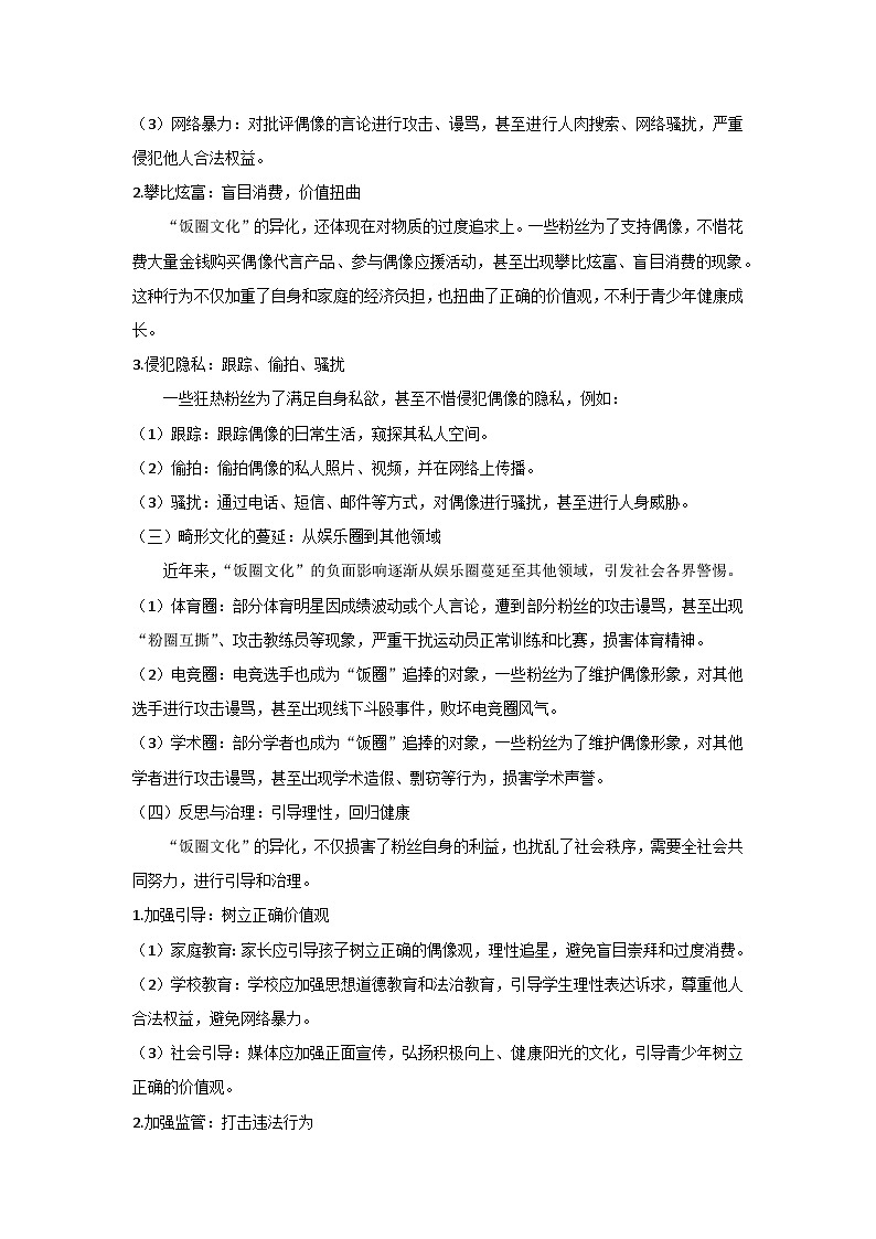 2024中考道德与法治三轮复习冲刺提分押题之“饭圈文化”学案第2页