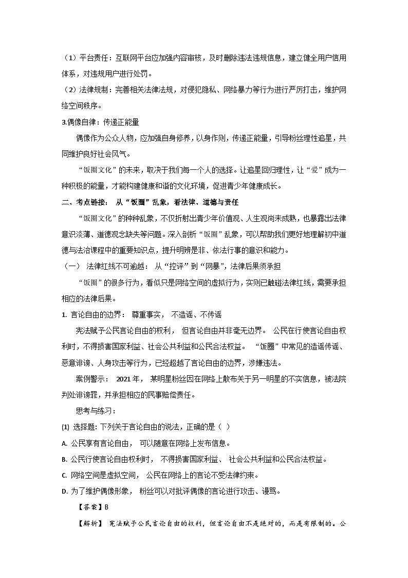2024中考道德与法治三轮复习冲刺提分押题之“饭圈文化”学案第3页