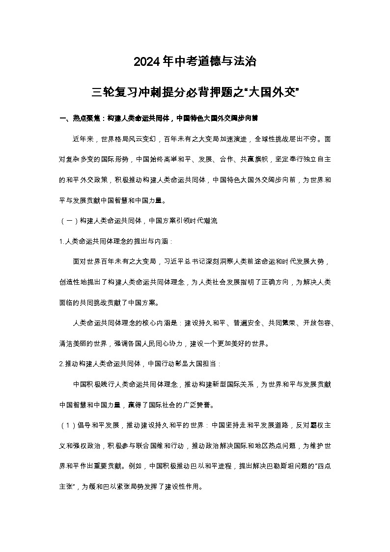2024年中考道德与法治三轮复习冲刺提分必背押题之“大国外交”学案（含答案）第1页