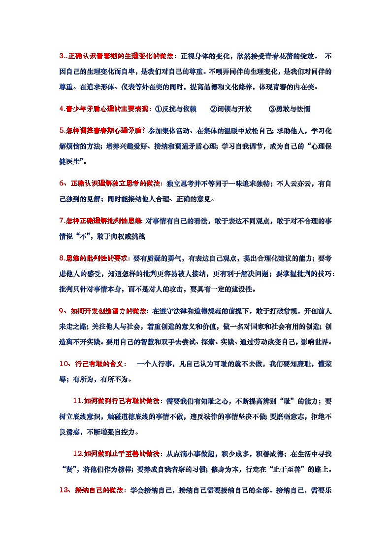 2024年中考道德与法治三轮复习课本考点总结和答题模板学案--道德教育第3页