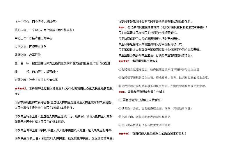 2024年中考道德与法治强化版热点学案专题03 政治认同（政治方向）（思维导图+考点梳理+时政热点链接）03