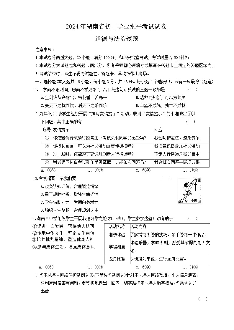 2024年湖南省桃江县多校联考中考三模道德与法治试卷第1页