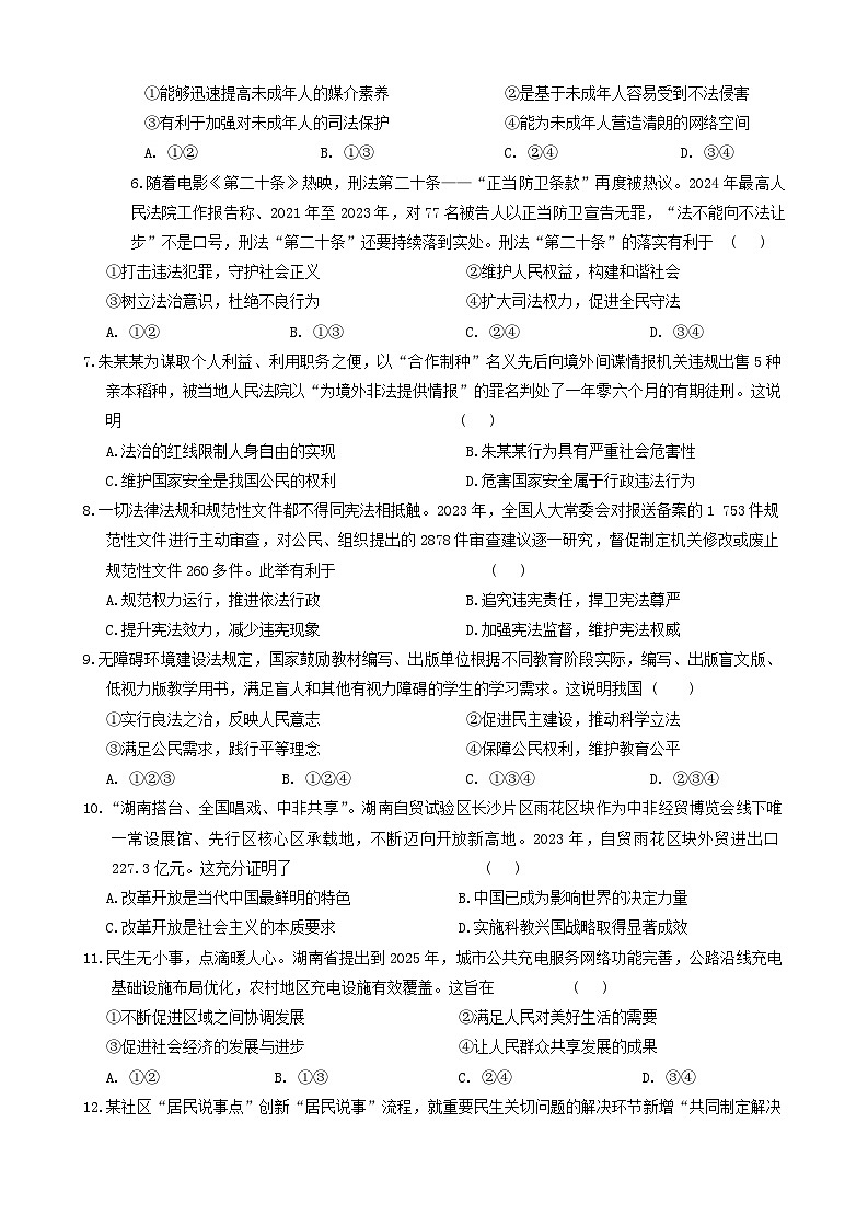 2024年湖南省桃江县多校联考中考三模道德与法治试卷第2页