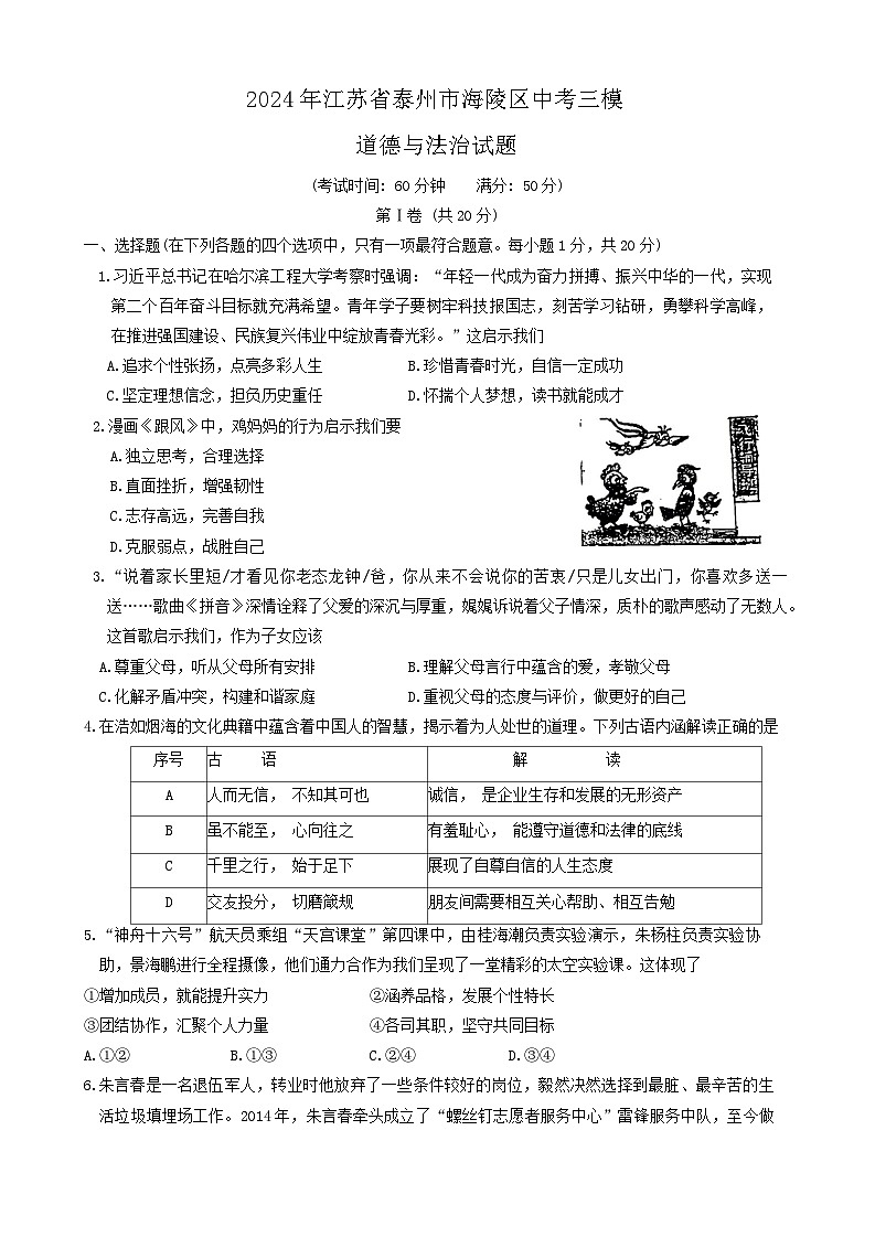 2024年江苏省泰州市海陵区中考三模道德与法治试题第1页