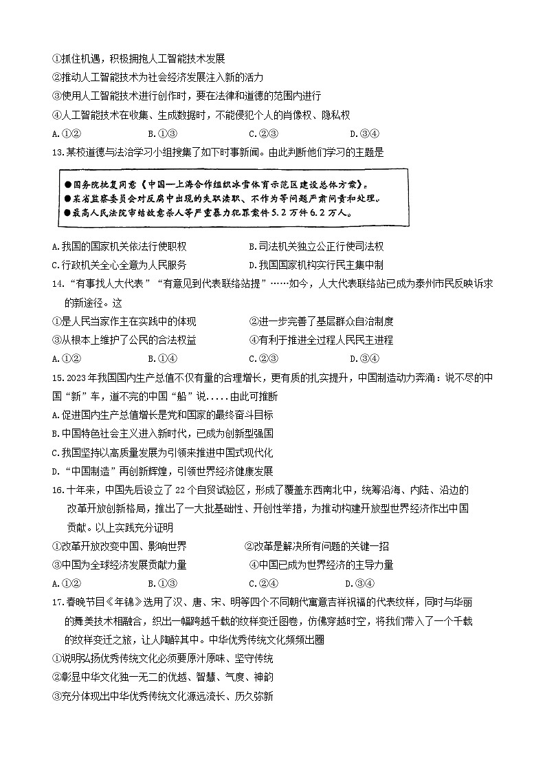 2024年江苏省泰州市海陵区中考三模道德与法治试题第3页