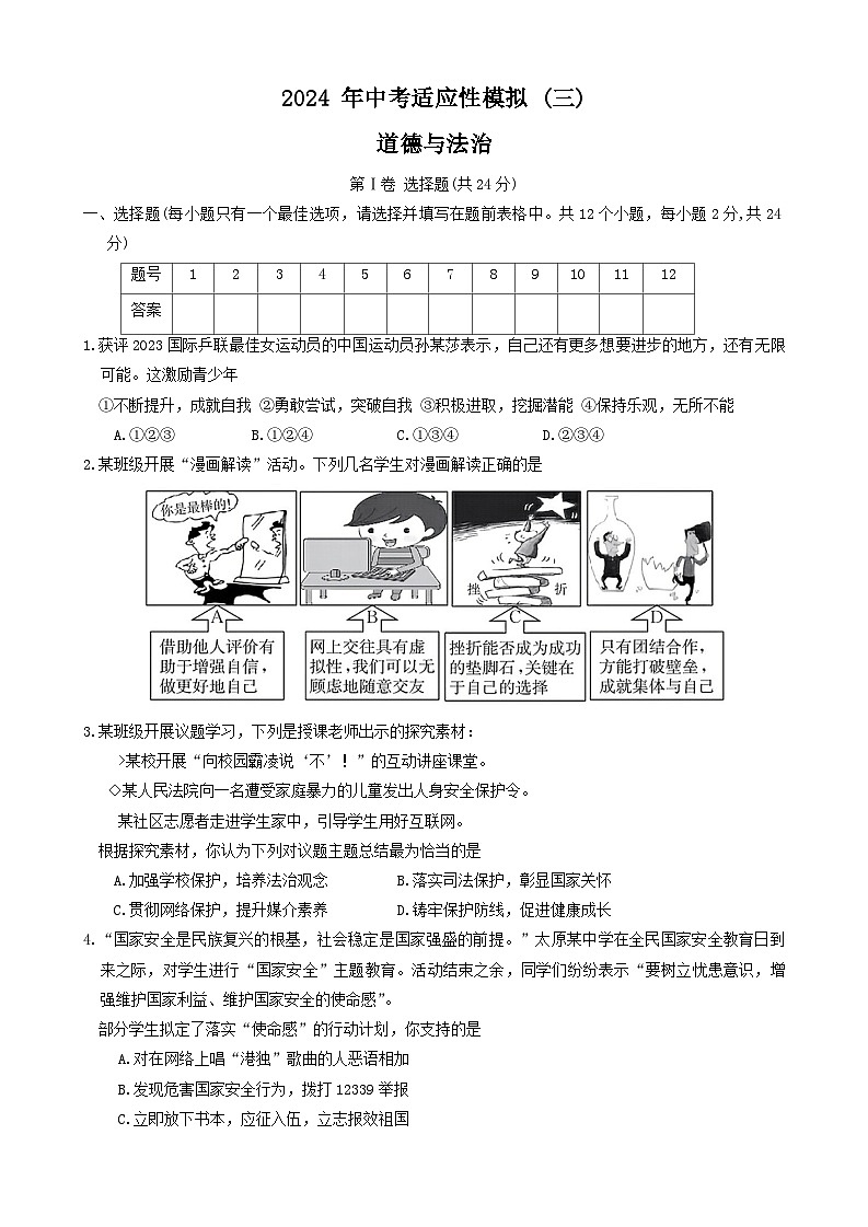 2024年山西省晋中市和顺县多校中考第三次模拟道德与法治试卷01