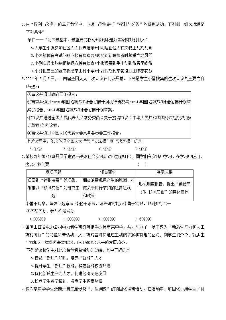 2024年山西省晋中市和顺县多校中考第三次模拟道德与法治试卷03