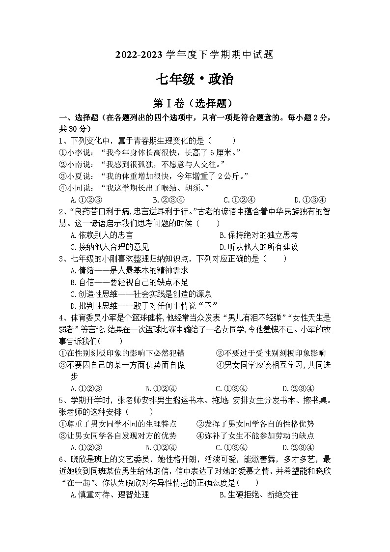 湖北省随州市四校2022-2023学年七年级下学期4月期中道德与法治试题第1页