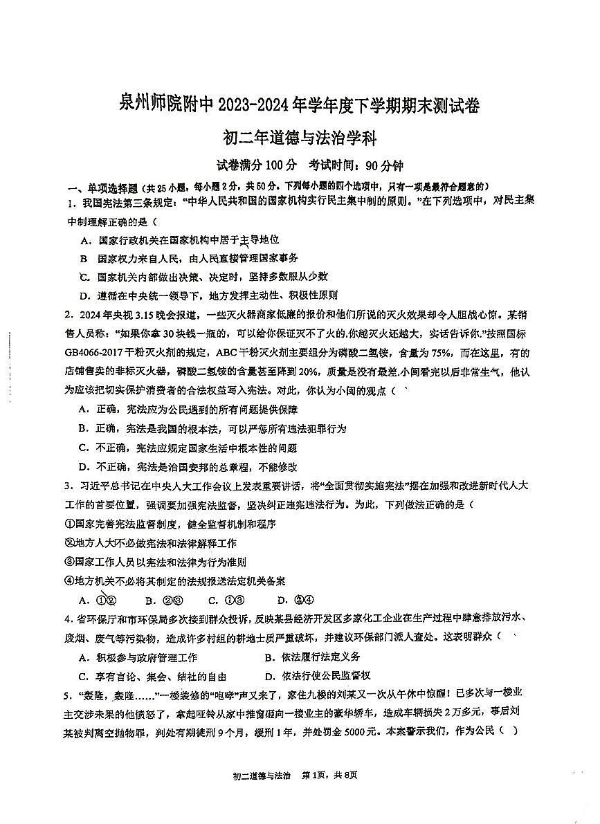 福建省泉州师范学院附属中学等校+2023-2024学年八年级下学期6月期末道德与法治试题第1页
