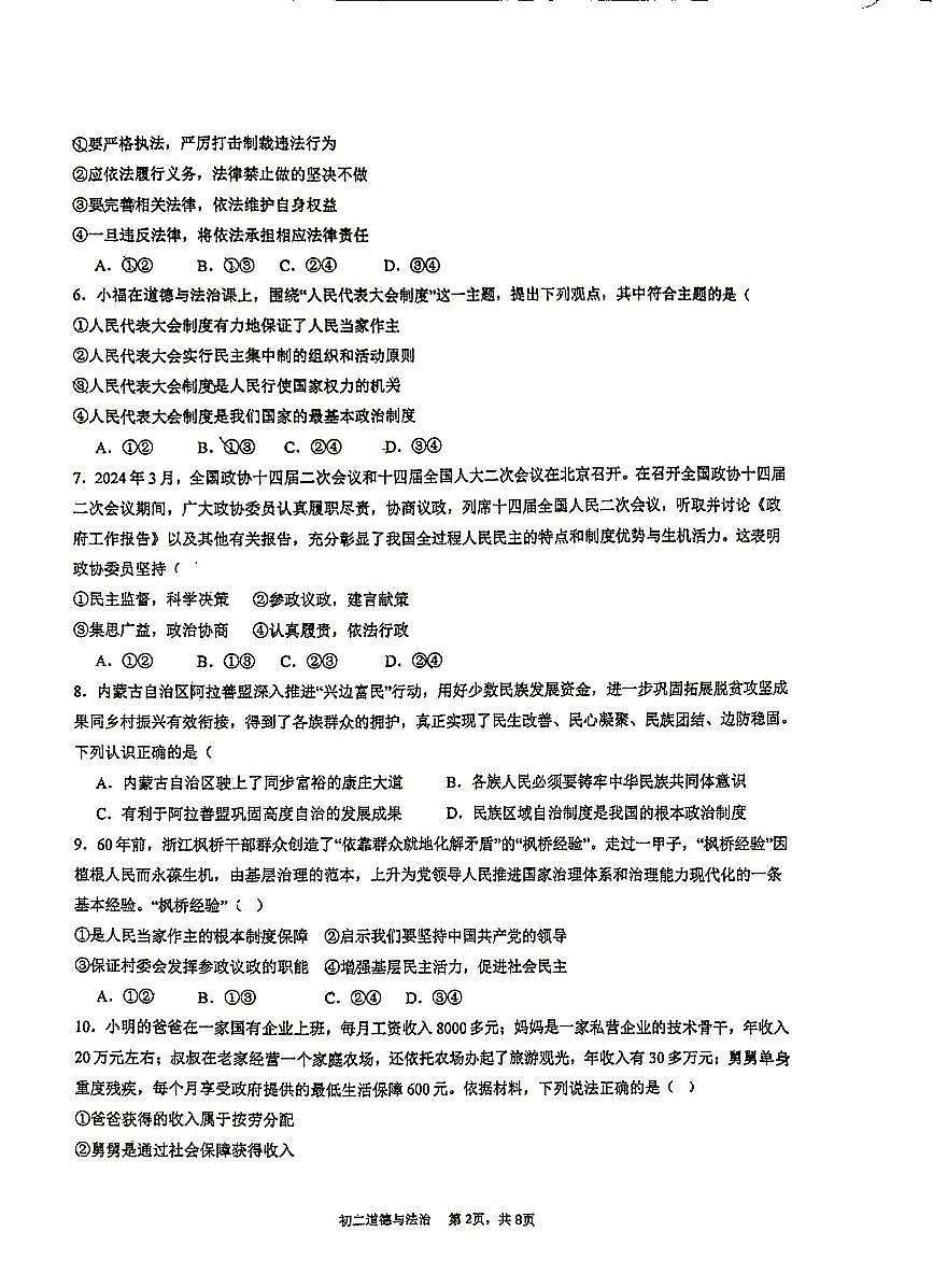福建省泉州师范学院附属中学等校+2023-2024学年八年级下学期6月期末道德与法治试题第2页