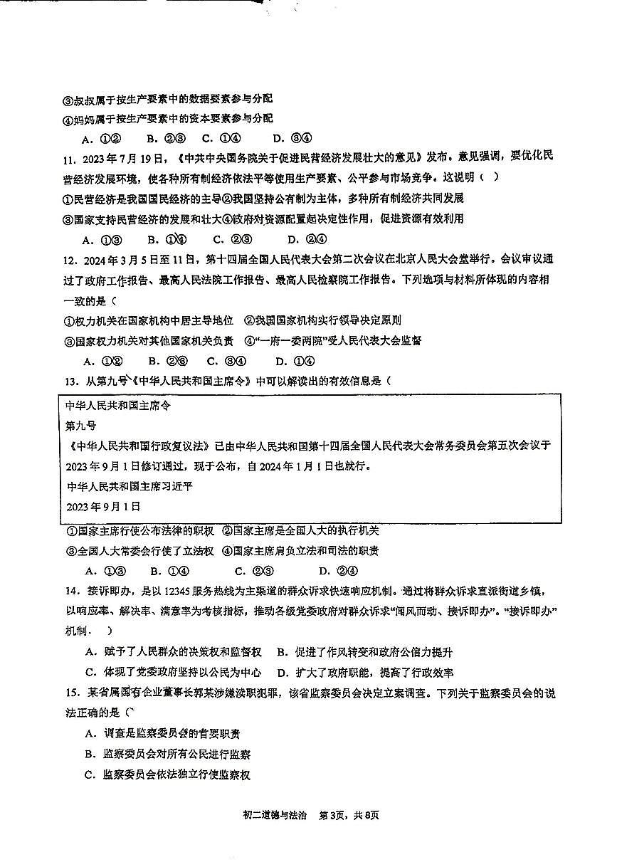 福建省泉州师范学院附属中学等校+2023-2024学年八年级下学期6月期末道德与法治试题第3页