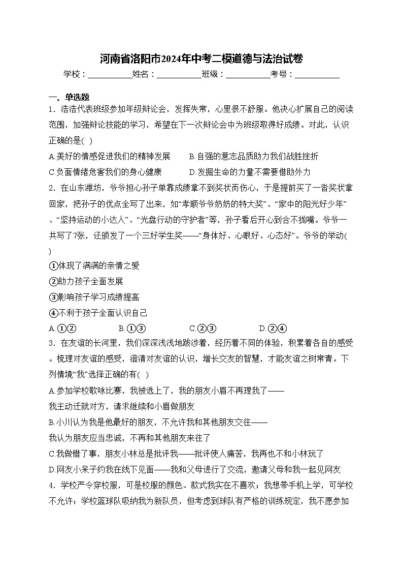 河南省洛阳市2024年中考二模道德与法治试卷(含答案)第1页
