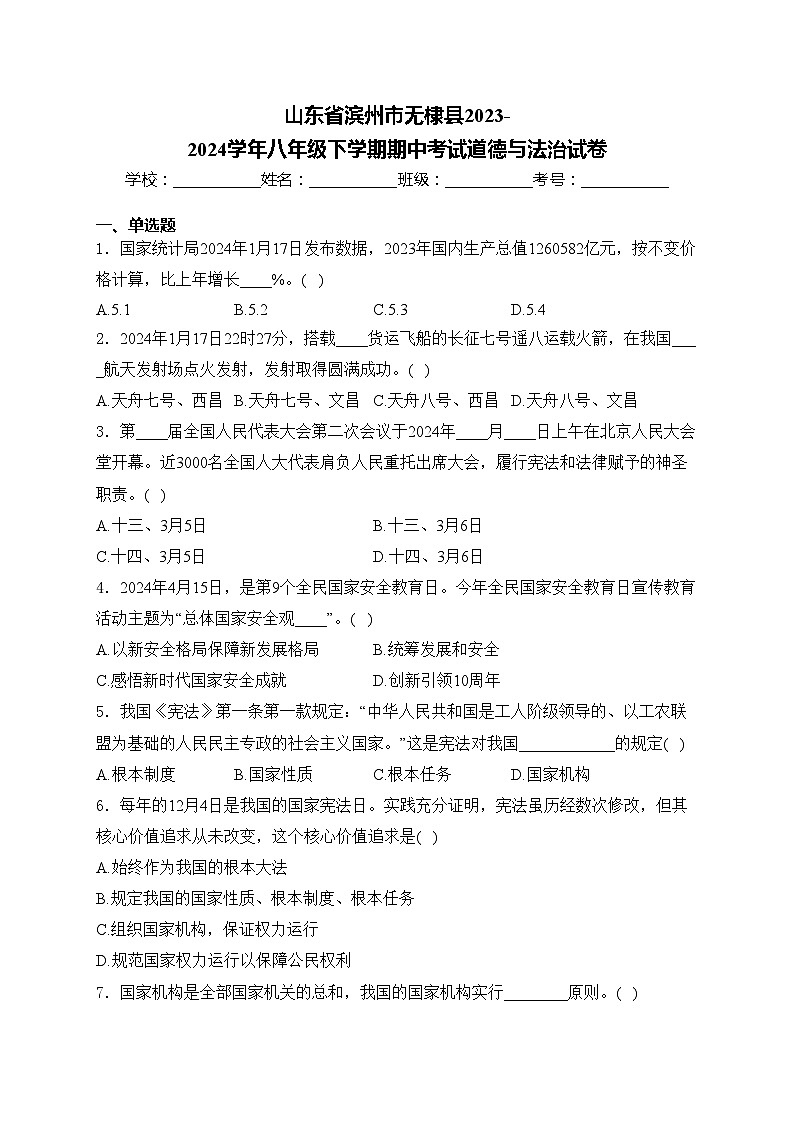 山东省滨州市无棣县2023-2024学年八年级下学期期中考试道德与法治试卷(含答案)01