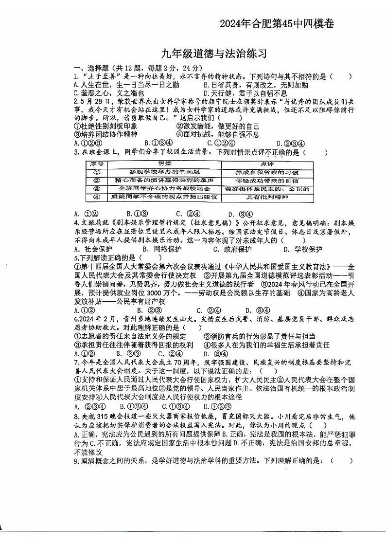 2024年安徽省合肥市第四十五中学中考四模道德与法治试卷第1页