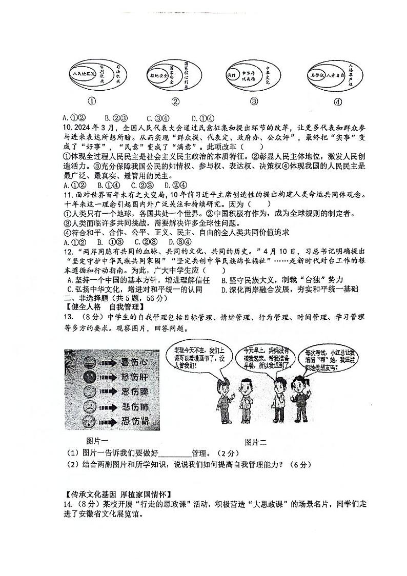 2024年安徽省合肥市第四十五中学中考四模道德与法治试卷第2页