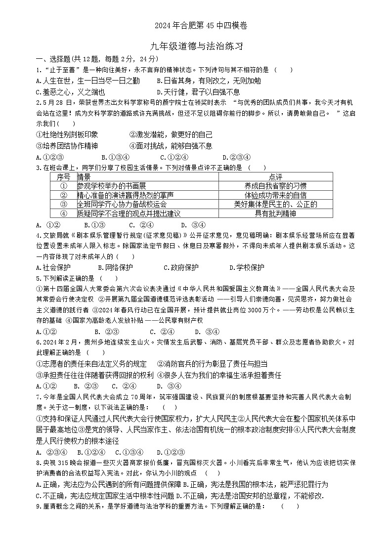 2024年安徽省合肥市第四十五中学中考四模道德与法治试卷第1页