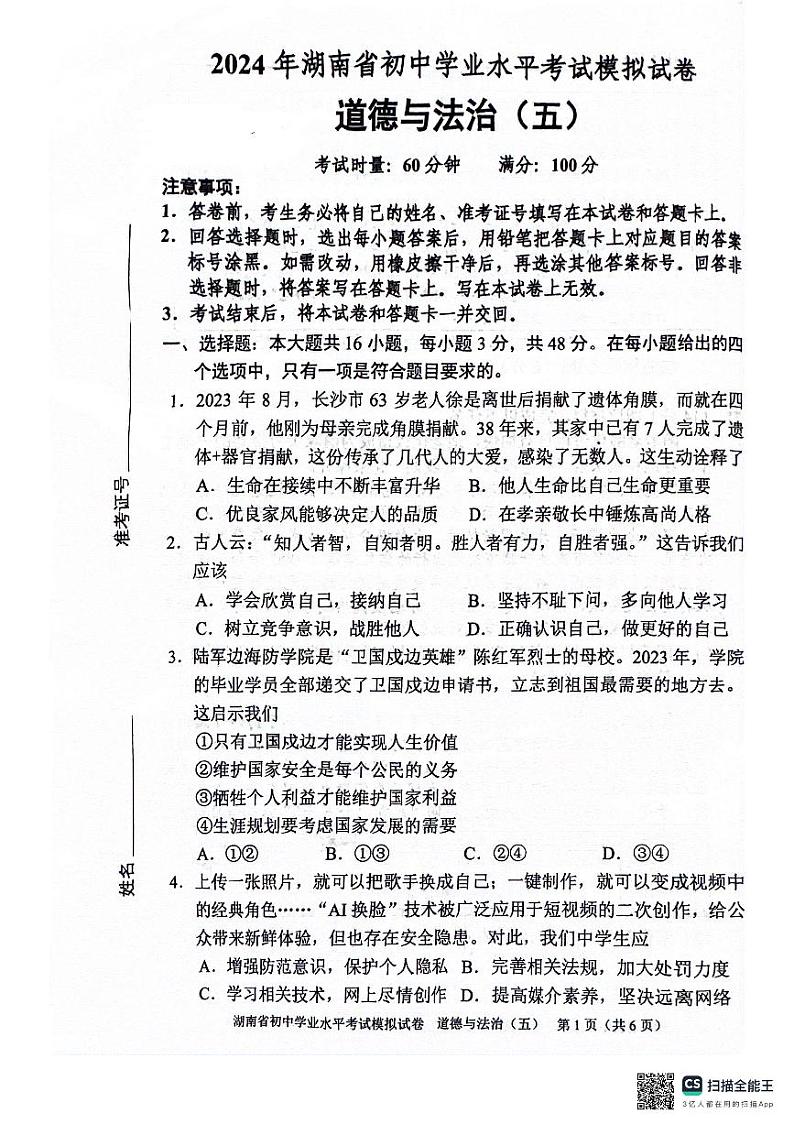 2024年湖南省邵阳市新邵县中考三模道德与法治试题01