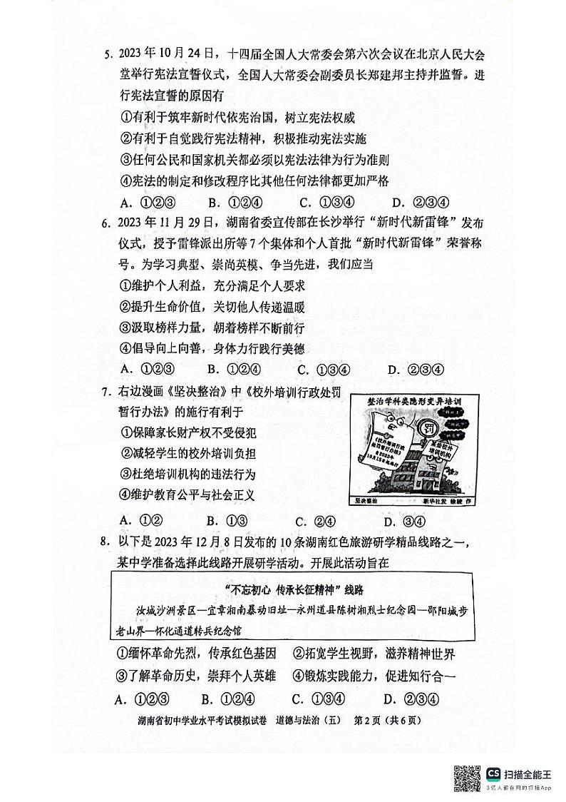 2024年湖南省邵阳市新邵县中考三模道德与法治试题02