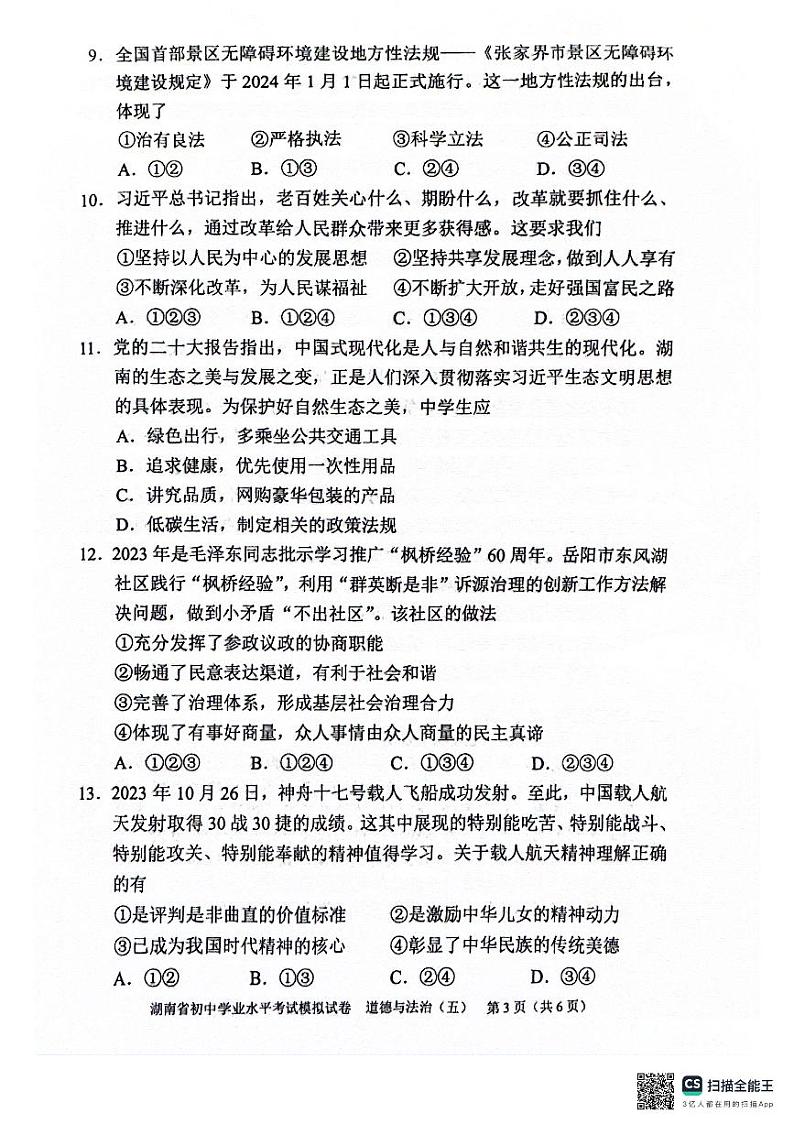 2024年湖南省邵阳市新邵县中考三模道德与法治试题03