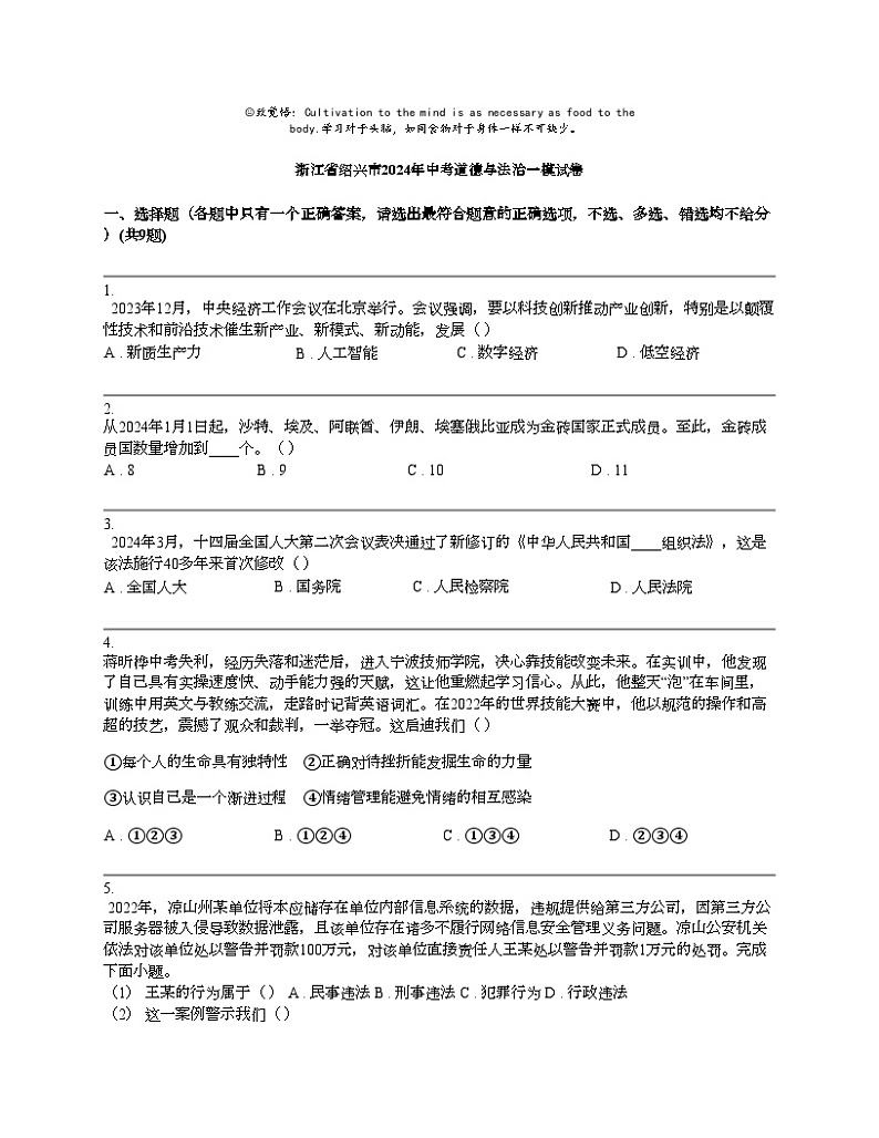 浙江省绍兴市2024年中考道德与法治一模试卷01