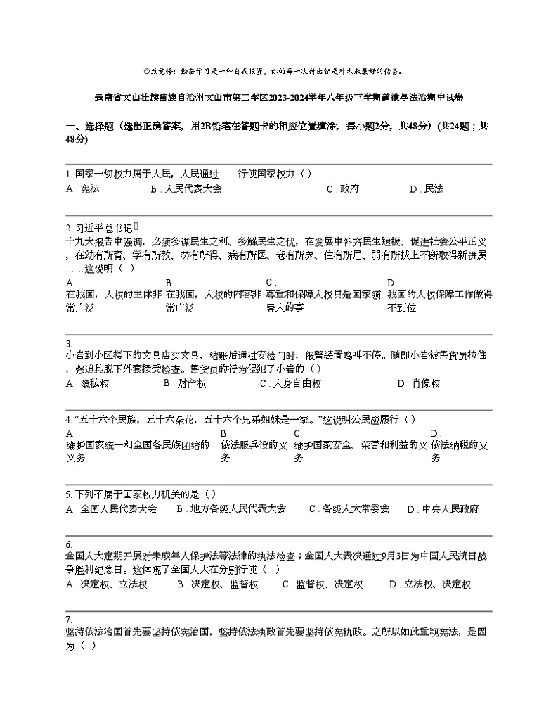 云南省文山壮族苗族自治州文山市第二学区2023-2024学年八年级下学期道德与法治期中试卷第1页