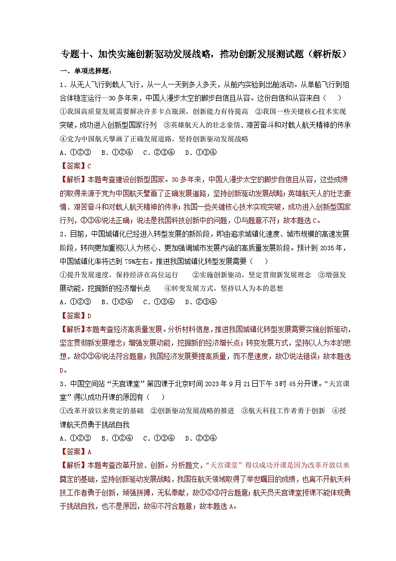 专题十 加快实施创新驱动发展战略，推动创新发展（热点专练）（解析版）第1页