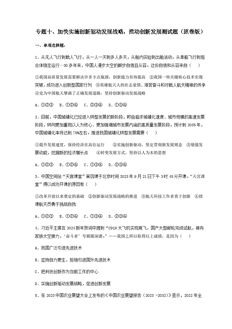 专题十 加快实施创新驱动发展战略，推动创新发展（热点专练）（原卷版）第1页