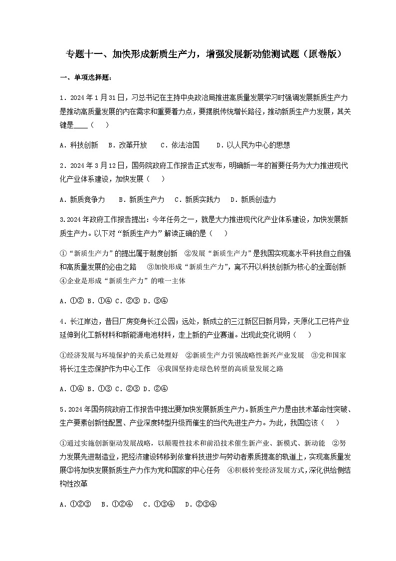 专题十一 加快形成新质生产力，增强发展新动能（原卷版）第1页