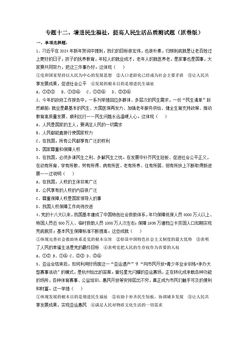专题十二、增进民生福祉，提高人民生活品质-2024年中考道德与法治专练（部编版）（原卷版）第1页