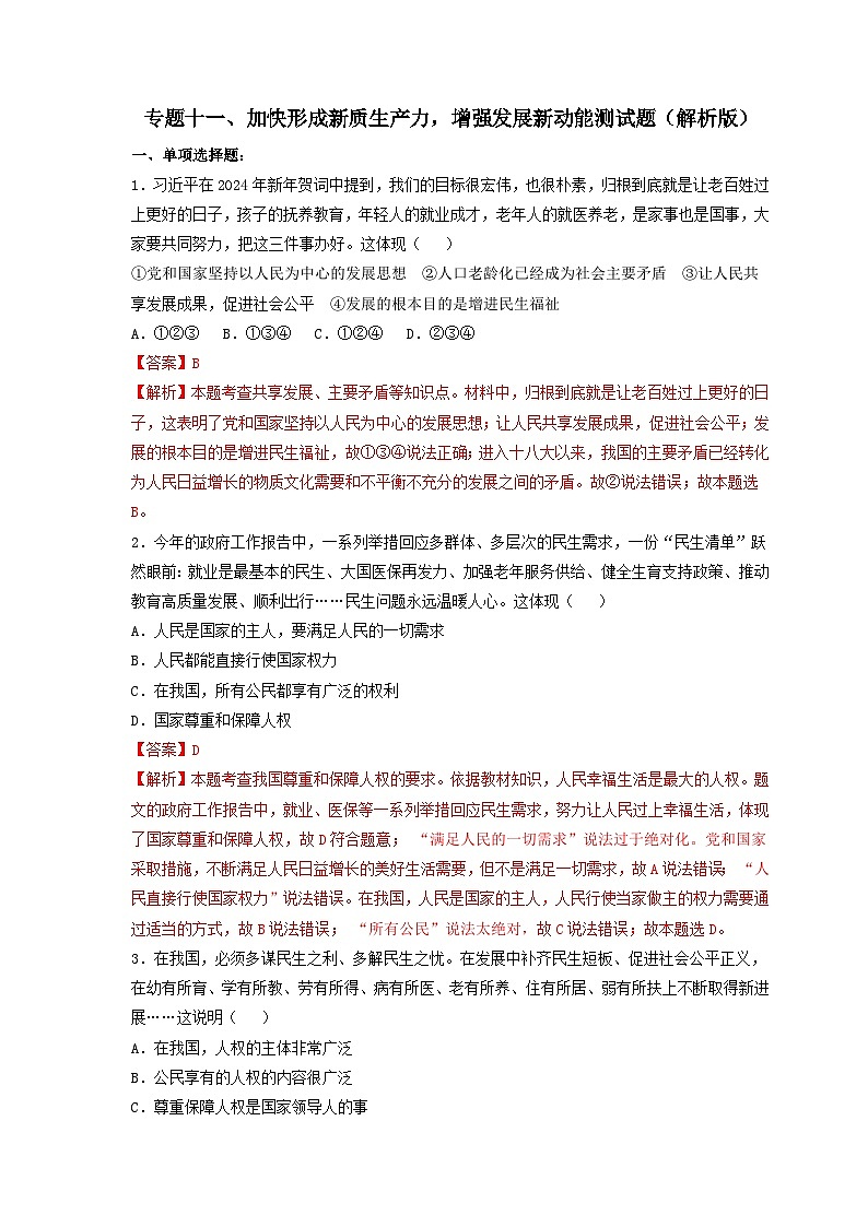 专题十二、增进民生福祉，提高人民生活品质-2024年中考道德与法治专练（部编版）（解析版）第1页
