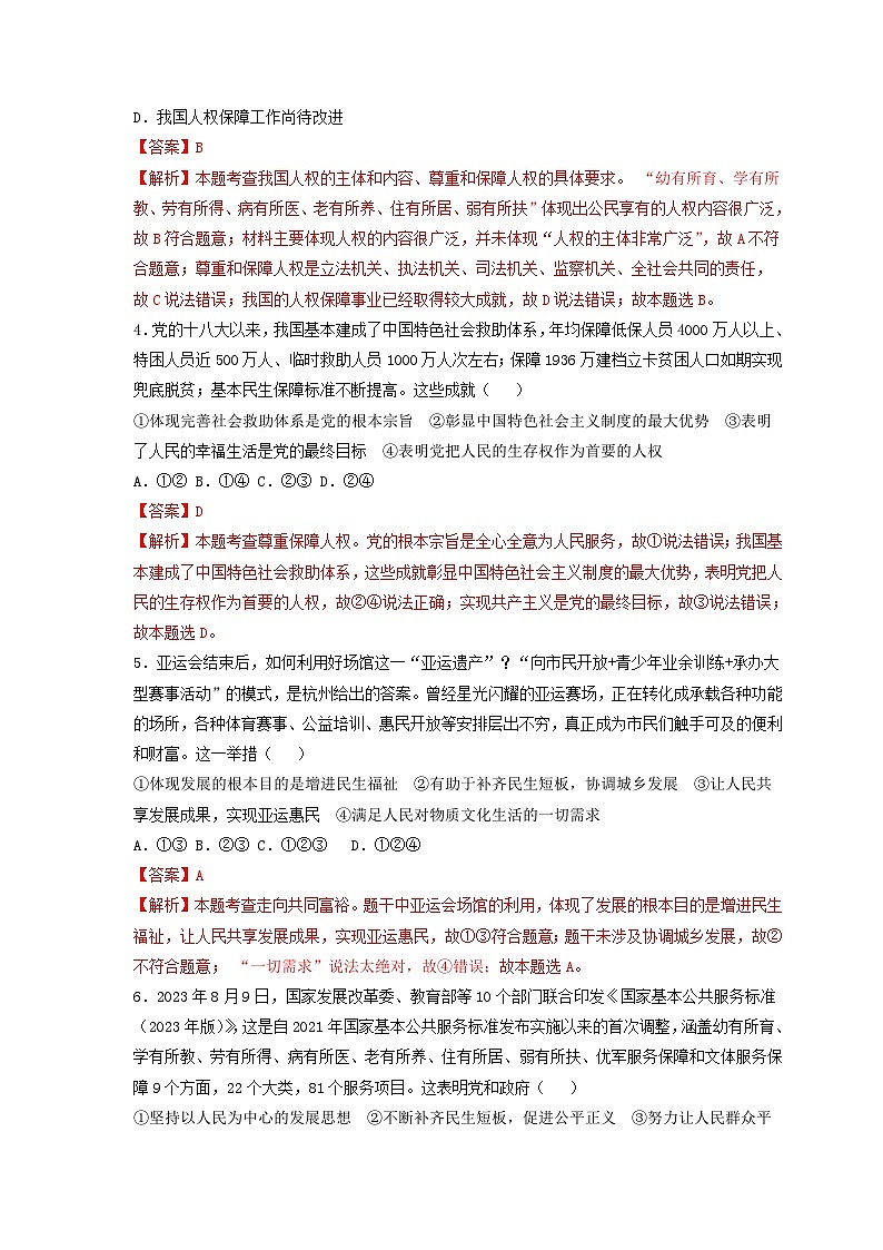 专题十二、增进民生福祉，提高人民生活品质-2024年中考道德与法治专练（部编版）（解析版）第2页