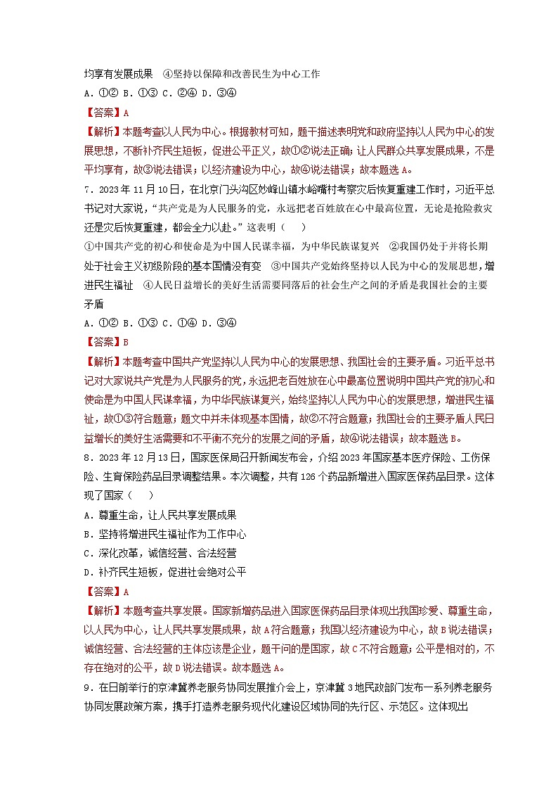 专题十二、增进民生福祉，提高人民生活品质-2024年中考道德与法治专练（部编版）（解析版）第3页