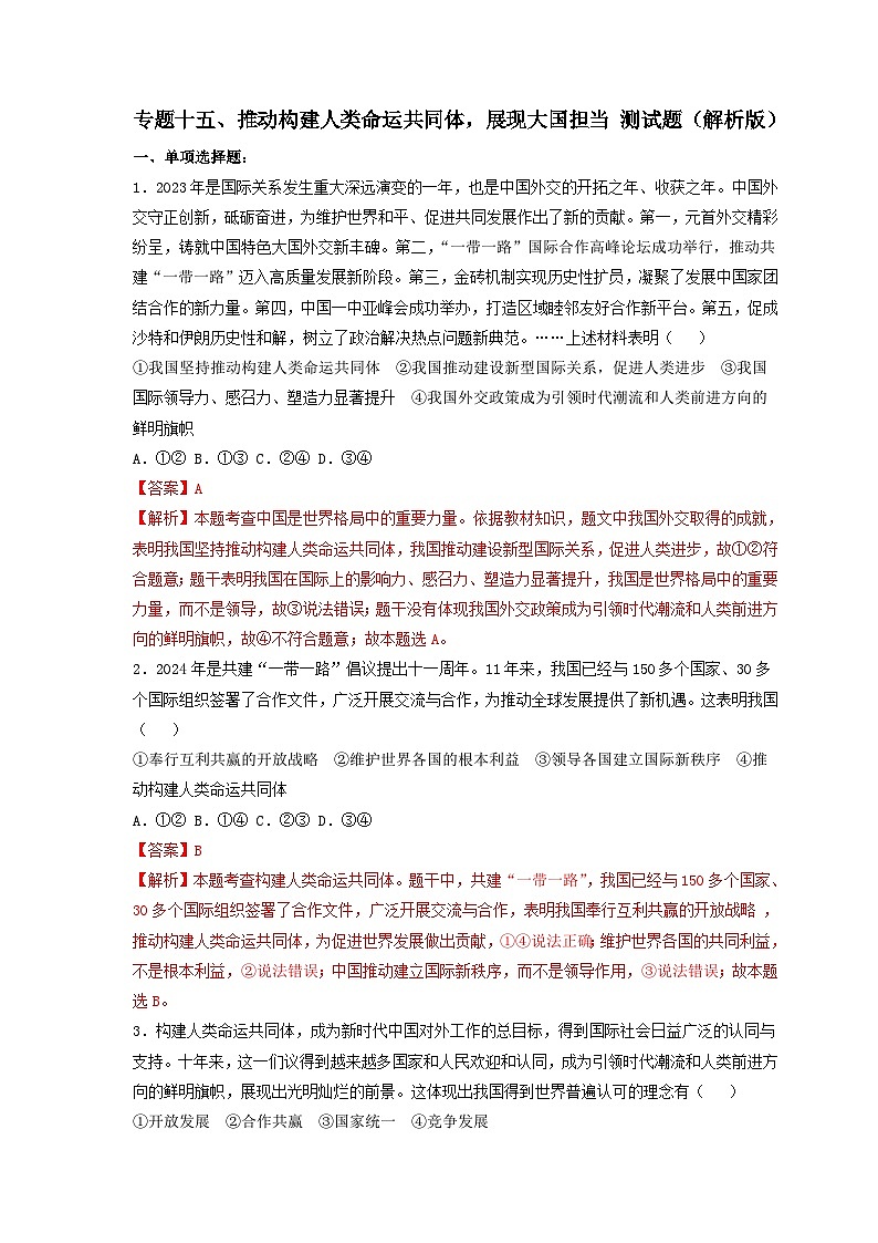 专题十五、推动构建人类命运共同体，展现大国担当-2024年中考道德与法治专练（部编版）（解析版）第1页