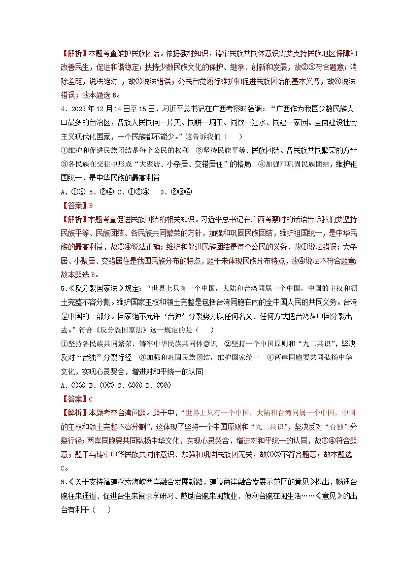 专题十四、加强民族团结   推进祖国统一-2024年中考道德与法治专练（部编版）（解析版）第2页