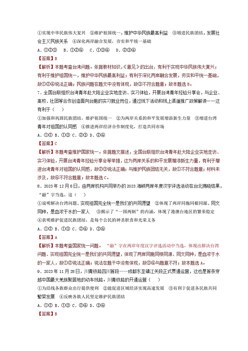 专题十四、加强民族团结   推进祖国统一-2024年中考道德与法治专练（部编版）（解析版）第3页