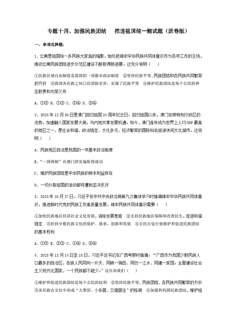 专题十四、加强民族团结   推进祖国统一-2024年中考道德与法治专练（部编版）（原卷版）第1页
