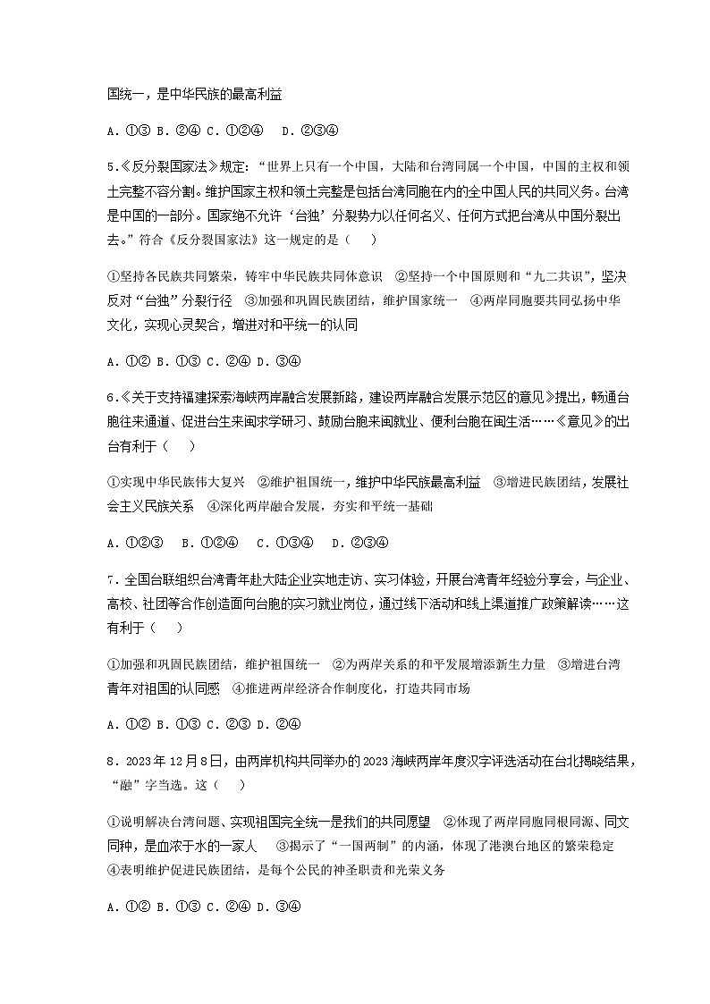 专题十四、加强民族团结   推进祖国统一-2024年中考道德与法治专练（部编版）（原卷版）第2页