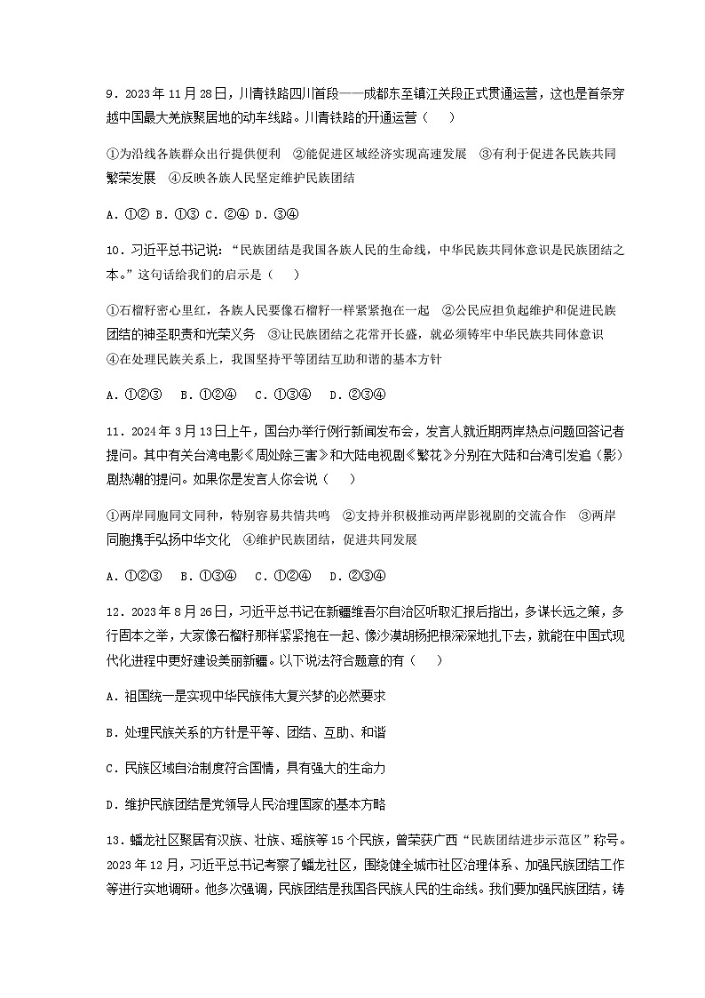 专题十四、加强民族团结   推进祖国统一-2024年中考道德与法治专练（部编版）（原卷版）第3页